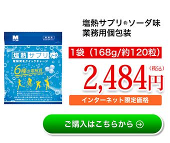 塩熱サプリ(えんねつサプリ）/ミドリ安全