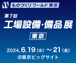 第7回 工場設備・備品展（東京）