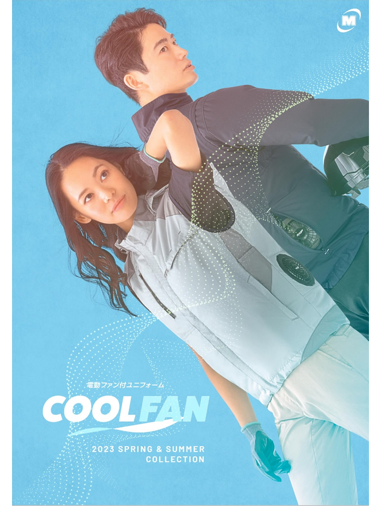 COOL FAN -クールファン- 2023 | ミドリ安全株式会社