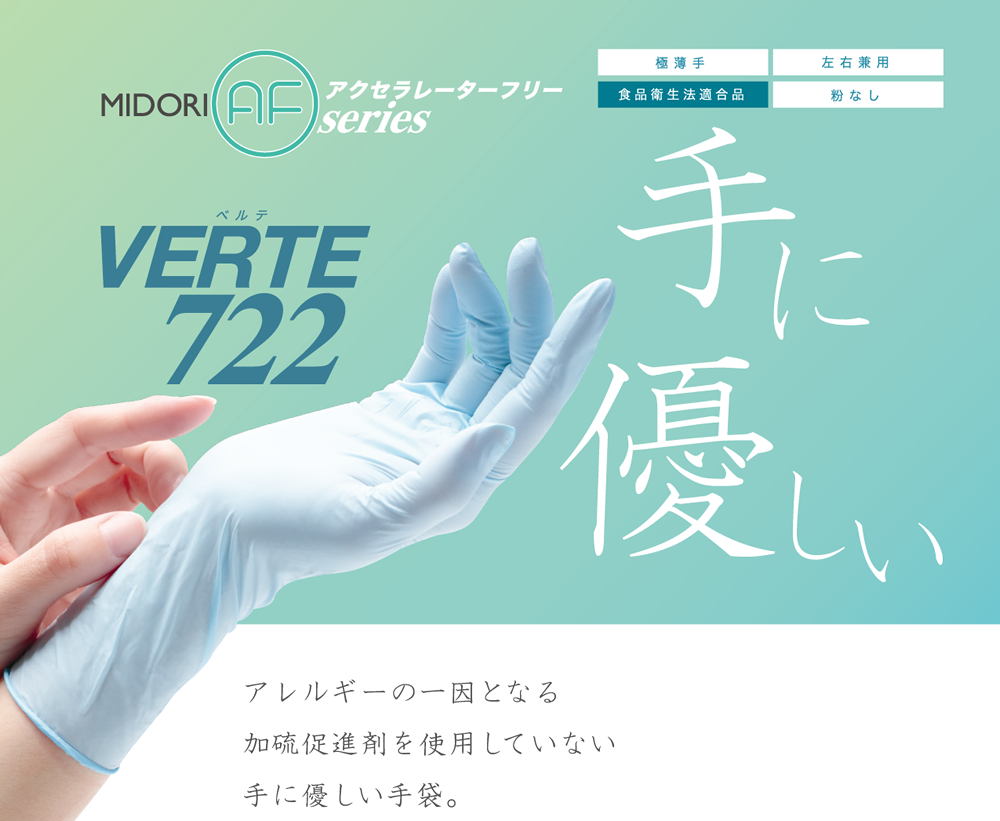 独自開発した手に優しいニトリル手袋 アレルギーを大幅に低減 ミドリafシリーズ新登場 ミドリ安全株式会社