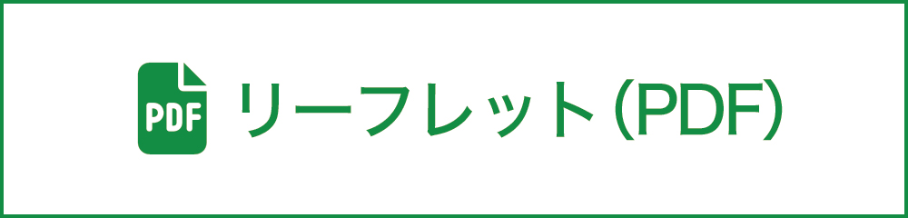 リーフレット