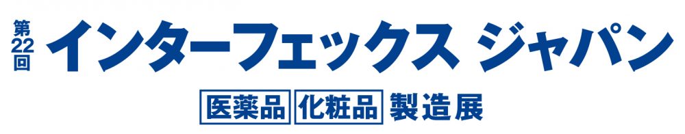 「第22回 インターフェックスジャパン－[医薬品] [化粧品] 製造展－｣