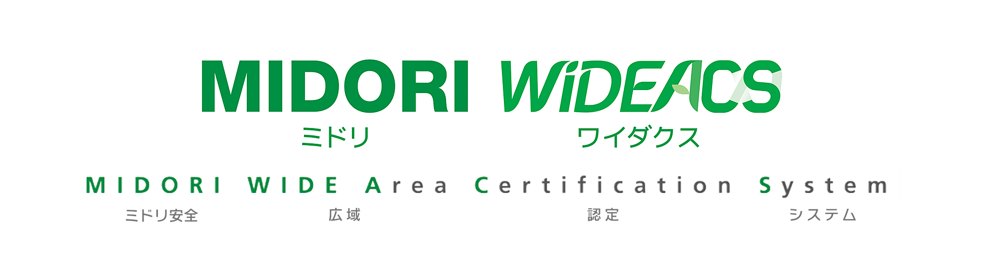 ミドリ安全《広域認定》システム「MIDORI WIDEACS（ミドリワイダクス）」