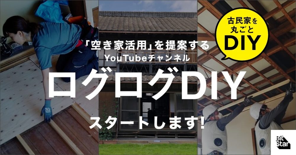 古民家を丸ごとDIYする動画チャンネル『ログログDIY』