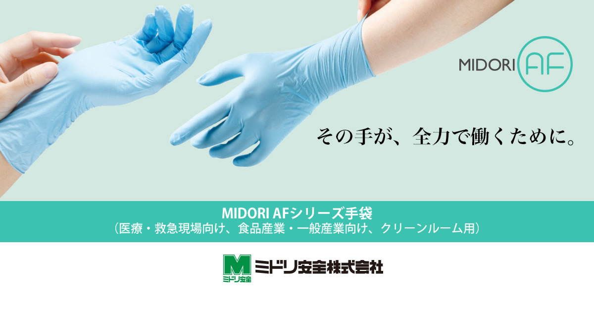 医療・救急現場向け - MIDORI AF手袋